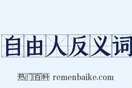 自由人反义词是什么意思的图片